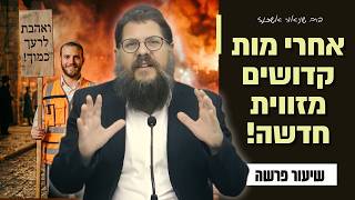 פרשת אחרי מות קדושים - הגיע הזמן להפסיק להתעלם ממה שקורה סביבנו!! | הרב שניאור אשכנזי