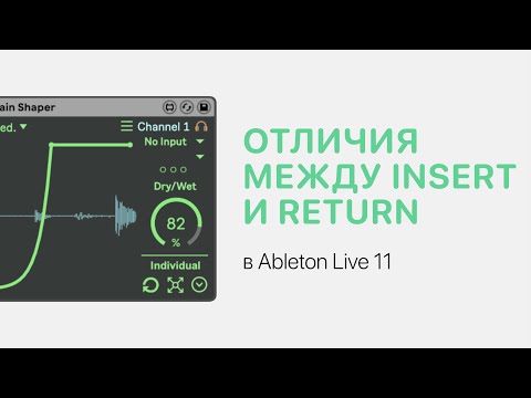 Отличия между Insert и Return в Ableton Live 11 [Ableton Pro Help]
