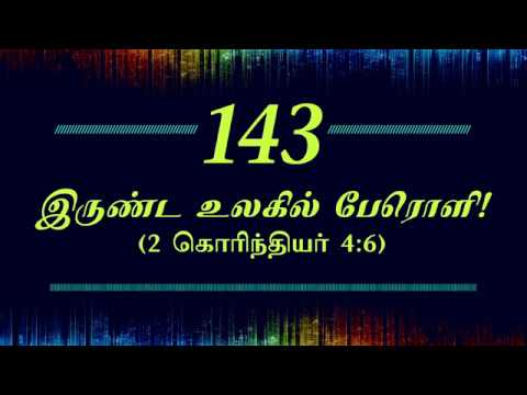 Sing to Jehovah -Tamil lyrics JW - Song 143