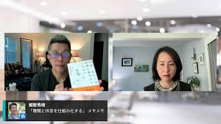 上野ハジメさんと対談：時間と人生の主導権