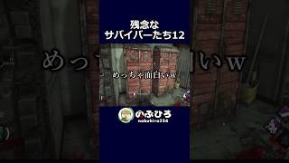 残念なサバイバーたち12【デドバ】#dbd #デドバ #deadbydaylight