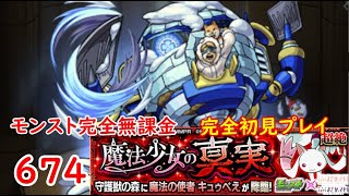 モンスト　完全無課金 #674　まどマギコラボ　キュゥべえ　完全初見プレイ　守護獣の森　色々初心者がおくるゆっくり実況