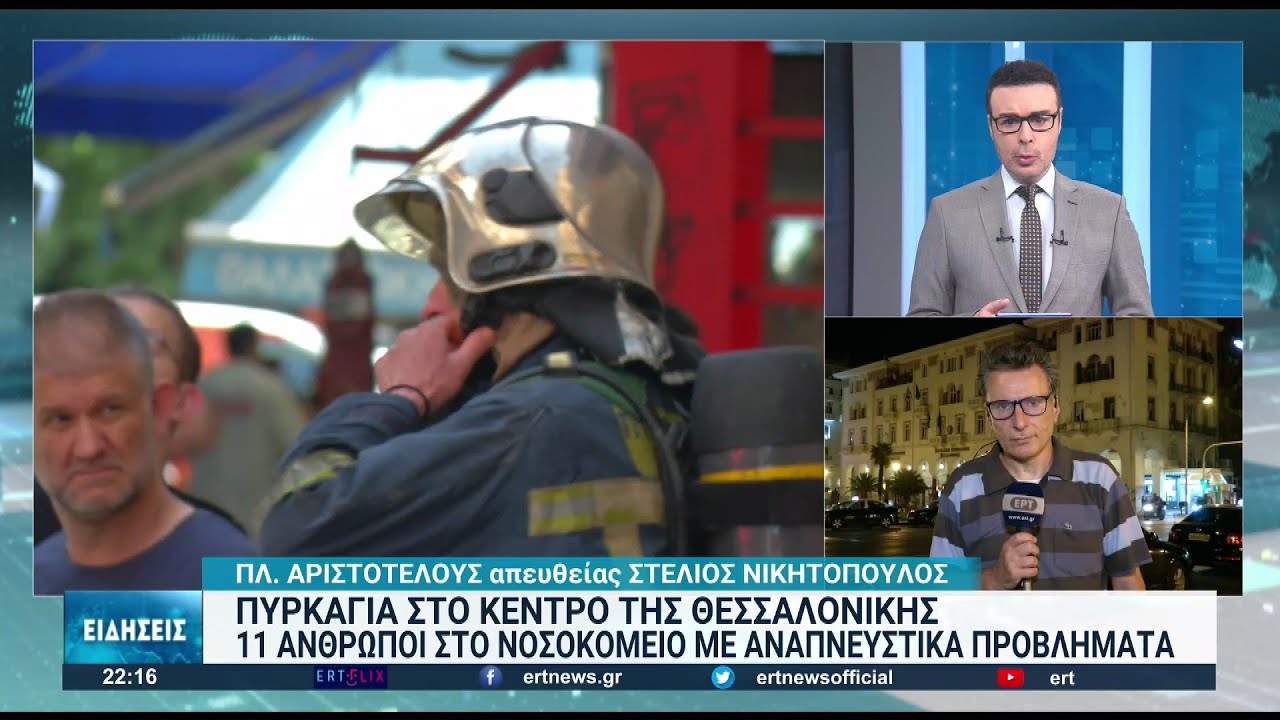 Φωτιά στη Θεσσαλονίκη: Καθησυχαστικοί οι γιατροί για τους διασωληνωμένους | 27/05/2022 | ΕΡΤ