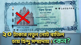 বাংলাদেশের নতুন টাকা ২০২৫  | বাংলাদেশের নতুন ২০ টাকা  | Bangladeshi new taka