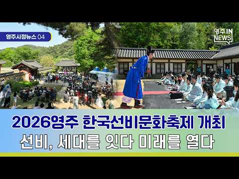 【영주시 뉴스】영주시정뉴스 #영주시 #선비정신 #유네스코 #세계유산 #부석사 #소수서원