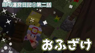 RPG運営日記②第二話～おふざけ～