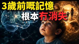 【粵語·廣東話】點解你永遠記唔起3歲前？大腦最恐怖嘅防禦機制：你人生最初嗰1000日，究竟被邊個「強制清零」？#嬰兒失憶症 #大腦密碼 #心理學 #記憶重塑 #懸疑科普