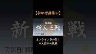 【参加者募集】【四人将棋】新人王戦 #Shorts