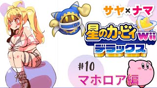 【星のカービィWiiデラックス⑩】サヤ✖ナマ　#サヤ生　#星のカービィwiiデラックス