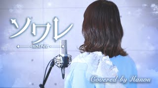 箒星の演出めっちゃおしゃれで特に好き！💫 - ソワレ／星街すいせい【Covered by Hanon】