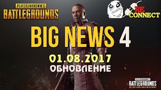 Большое обновление PUBG 4 / Month 4 Update / PLAYERUNKNOWN'S BATTLEGROUNDS patch ( 01.08.2017 )