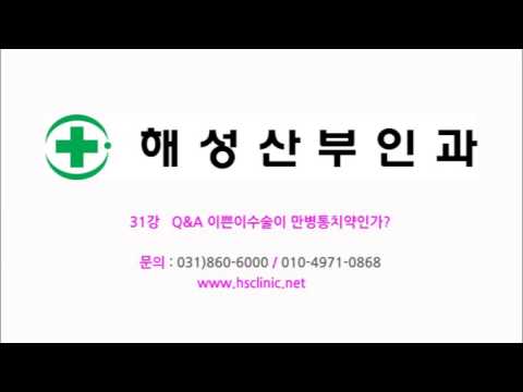 31강 Q&A 이쁜이수술이 만병통치약인가? (성교육,성상담,오르가즘) - 고수들의 성아카데미 > 해성소개 > 해성산부인과