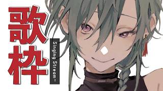歌枠 ｜ ノンストップでボカロを歌いまくります🎤🐼💭