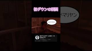 【デドバイ女子】記念すべき初ダウンの瞬間