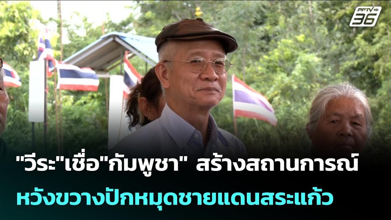 "วีระ"เชื่อ"กัมพูชา" สร้างสถานการณ์ หวังขวางปักหมุ?