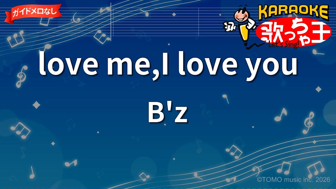 【ガイドなし】love me,I love you/B'z【カラオケ】