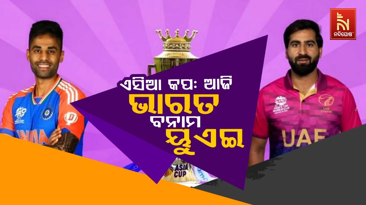 🔴Live | ଏସିଆ କପ୍: ଆଜି ଭାରତ ବନାମ ୟୁଏଇ