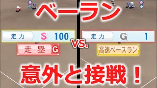 「走力S100 走塁G」と「走力G1 高速ベースラン」を比較【パワプロ2022】