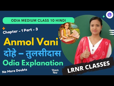 Anmol Vani - Tulsi Das (दोहे – तुलसीदास) -  Class 10 Hindi Chapter 1 