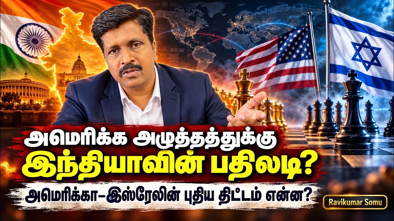 அமெரிக்க அழுத்தத்துக்கு இந்தியாவின் பதிலடி? | அமெரி?