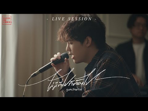 guncharlie - ไม่มีที่ไปก็ต้องไป | LIVE SESSION