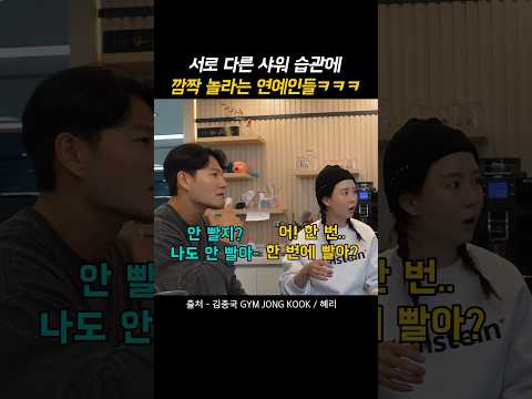 서로 다른 샤워습관에 깜짝 놀라는 연예인들ㅋㅋㅋㅋ