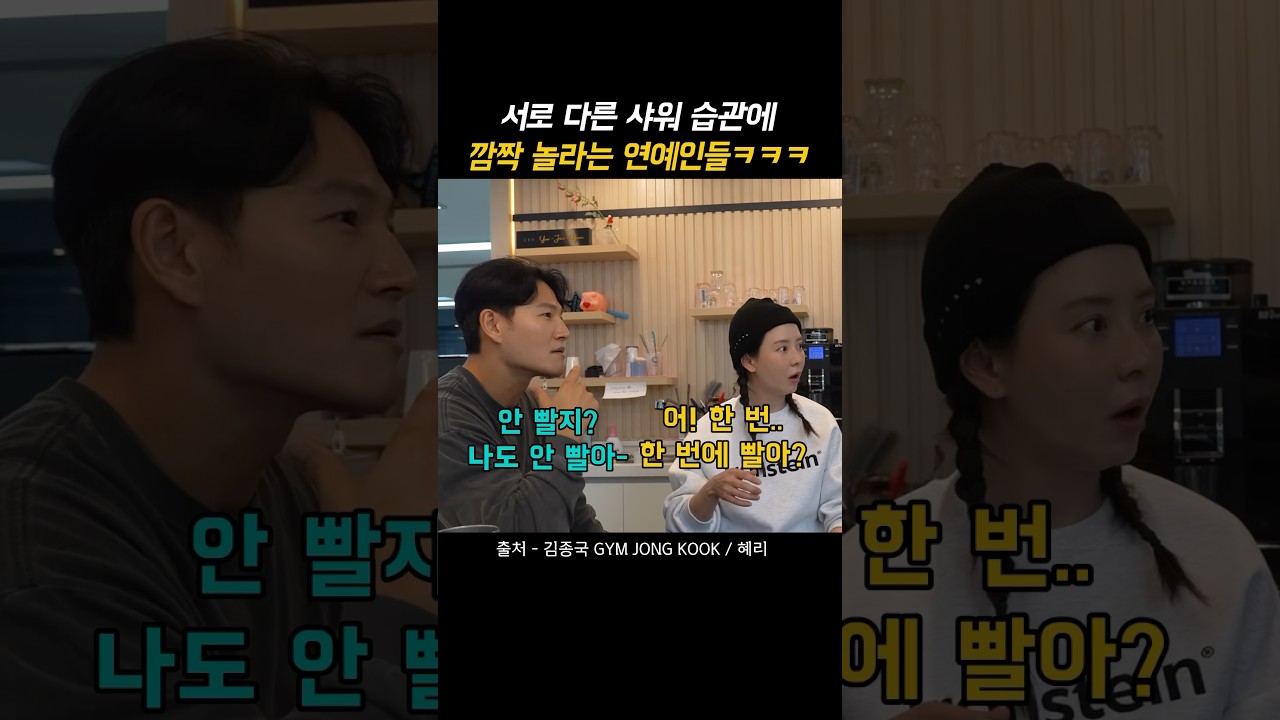 서로 다른 샤워습관에 깜짝 놀라는 연예인들ㅋㅋㅋㅋ