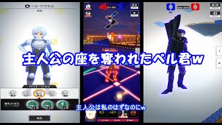 【コンパス】ベル君「僕が主人公のはずなのに・・・」