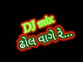 ઢોલ વાગે રે || dhol vage re. Gujarati garba song || Vijay suvada. Meena Thakor || DJ song. garba