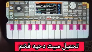 تحميل سيت دحيه رهيب وفخم org 2022