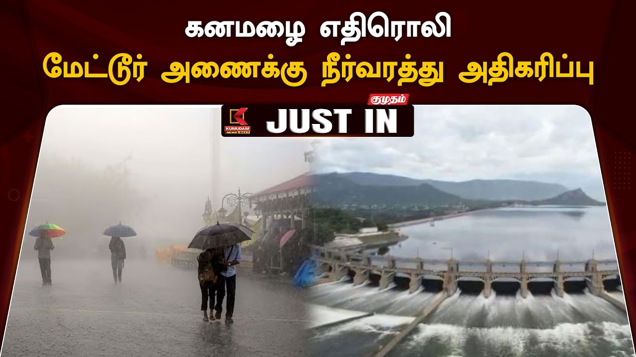 கனமழை எதிரொலி – மேட்டூர் அணைக்கு பெருக்கெடுக்கும் வெள்ளம் | Kumudam News 24x7