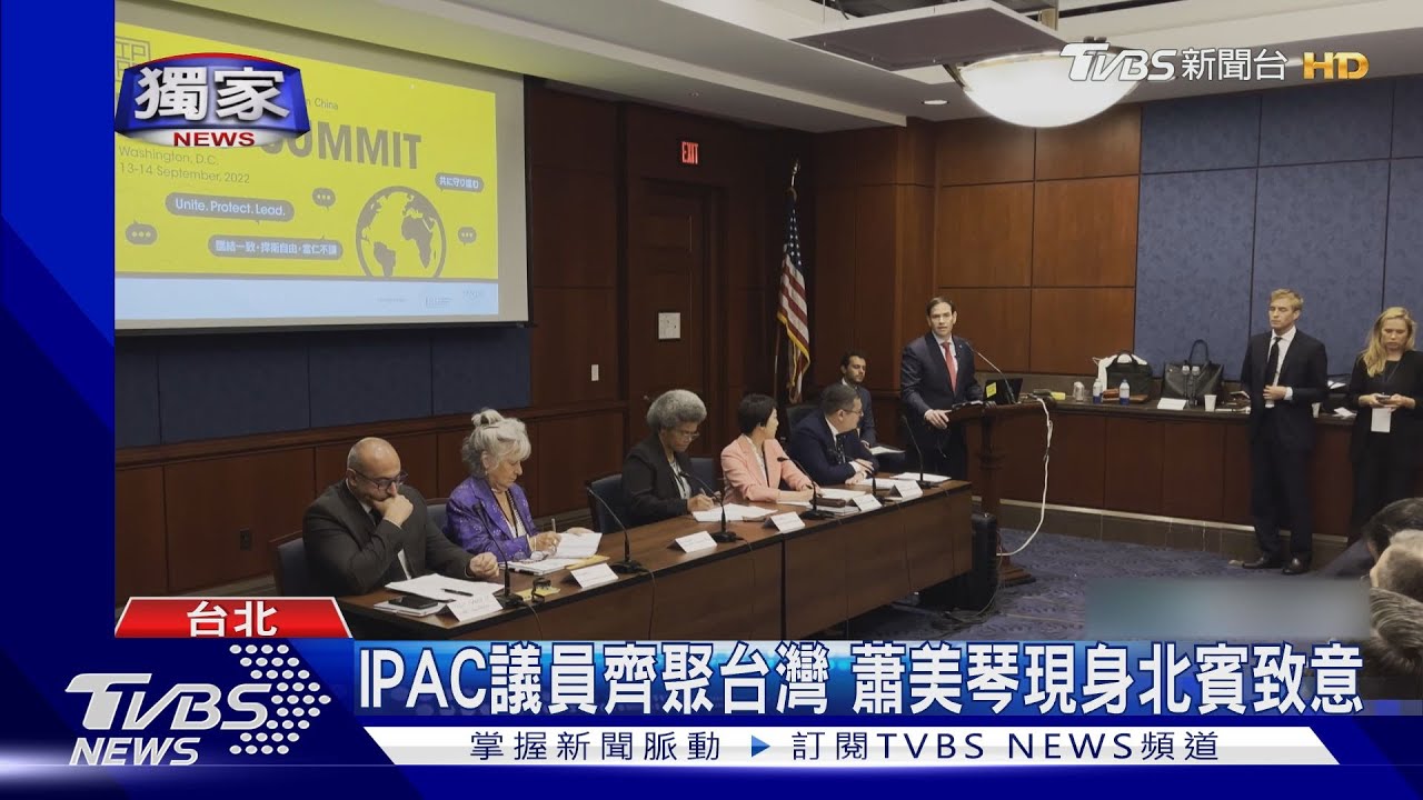 IPAC峰會登場　6國議員遭北京施壓不得訪台綠白委將與會、藍缺席
