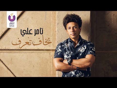 بخاف تعرف تامر علي