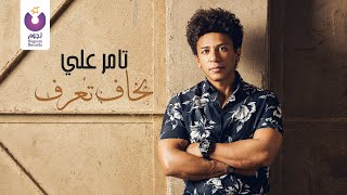 كلمات اغنية بخاف تعرف تامر علي
