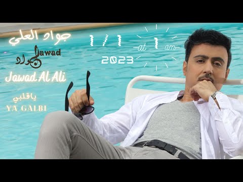 يا قلبي جواد العلي