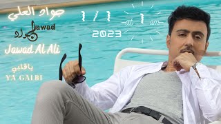 كلمات اغنية يا قلبي جواد العلي