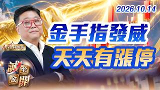 金手指發威，天天有漲停 20261014【誠至金開】林開誠