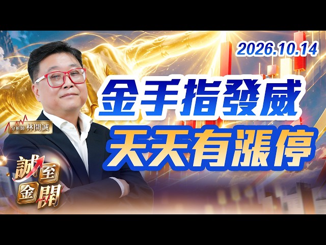 金手指發威，天天有漲停 20261014【誠至金開】林開誠