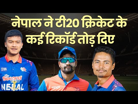 Nepal की टीम ने तोड़ दिए T20 क्रिकेट के रिकॉर्ड, Fastest Century, Fastest Fifty । Asian Games 2023