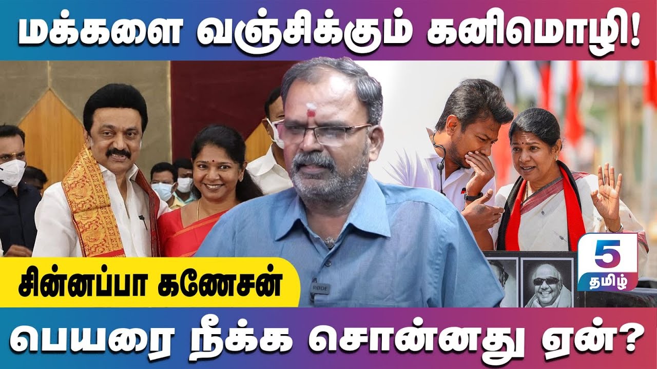 நாடார் பெயரை நீக்க சொன்ன கனிமொழி! உண்மையை போட்டுடைத்த சின்னப்பா கணேசன் | Chinnappa Ganesan