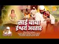 रामानंद सागर की साईं बाबा फिल्म साई बा