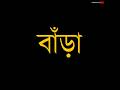 বাঙালির প্রাচীনতম গালাগাল ️ Shorts Youtubeshorts Sho