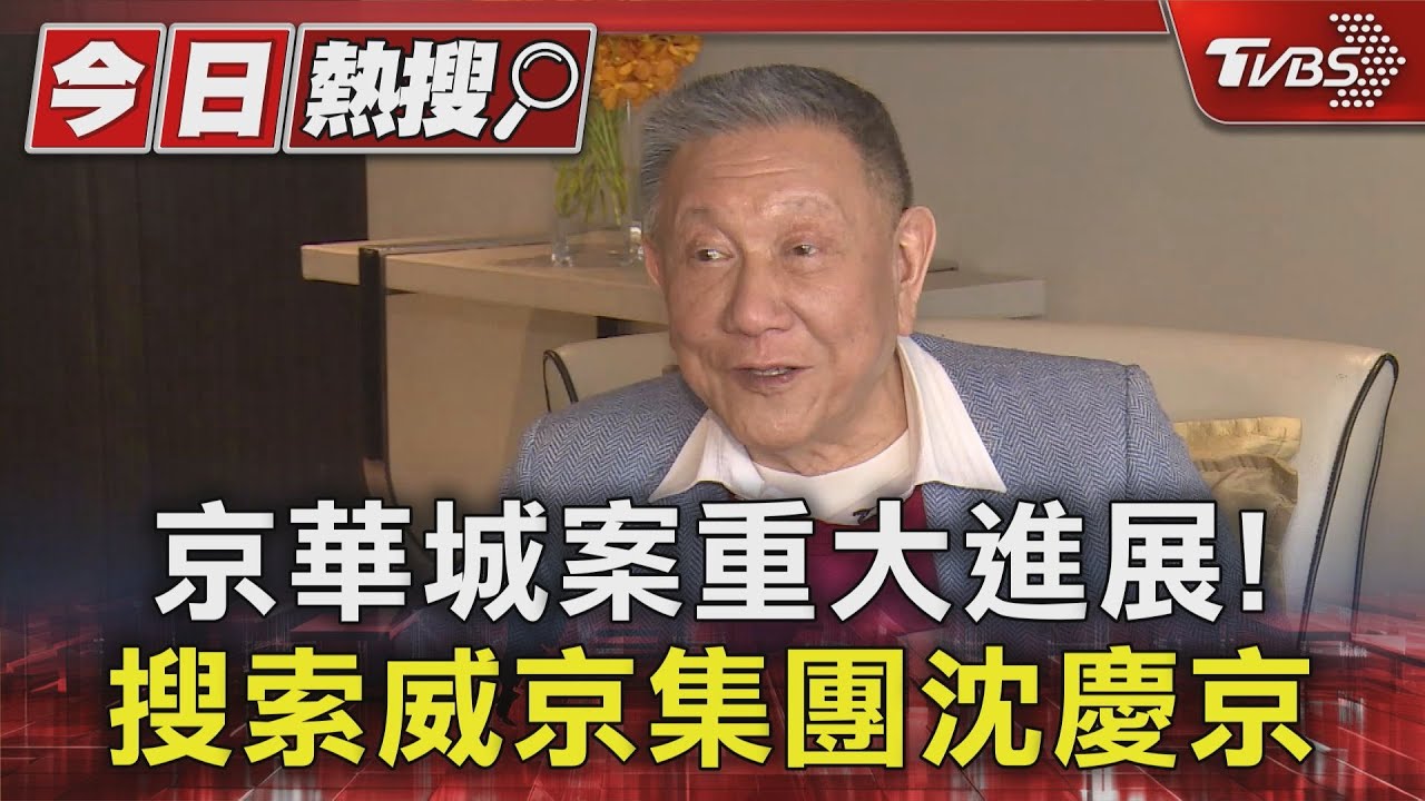 京華城案重大進展! 搜索威京集團沈慶京