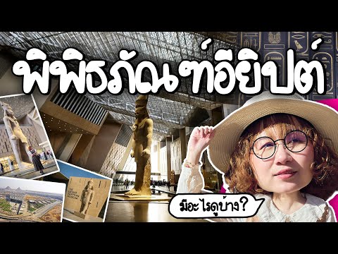 Grand Egyptian Museum: What's there to see at this newly opened Egyptian museum? #PointofViewOnTo...