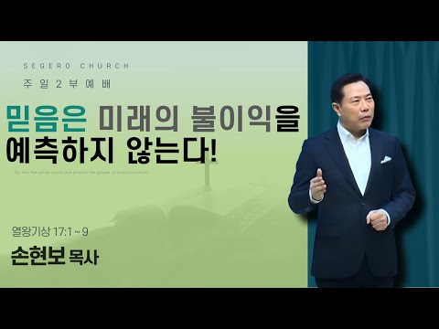 [2025-10-05] 주일2부예배 손현보 목사 (영상설교) : 믿음은 미래의 불이익을 예측하지 않는다! (왕상17장1절~9절)