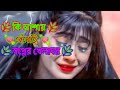 কি আশায় বেঁধেছি স্বপ্নের খেলাঘর নিউ �