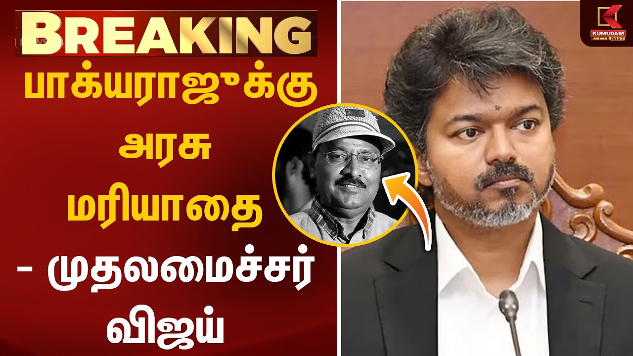பாக்யராஜுக்கு அரசு மரியாதை - முதலமைச்சர் விஜய் | Director Bhagyaraj | CM Vijay | TN Govt | Kumudam