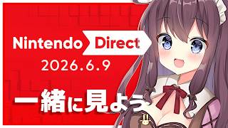 ニンテンドーダイレクトを一緒に遅れて同時視聴しよう！期待MAXニンダイ反応【Nintendo Direct 2026.6.9】なちゅモカ
