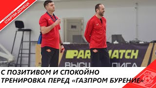 ТРЕНИРОВКА ПЕРЕД МАТЧЕМ С «ГАЗПРОМ БУРЕНИЕ»