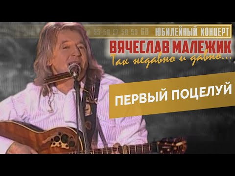 Вячеслав Малежик - Первый поцелуй